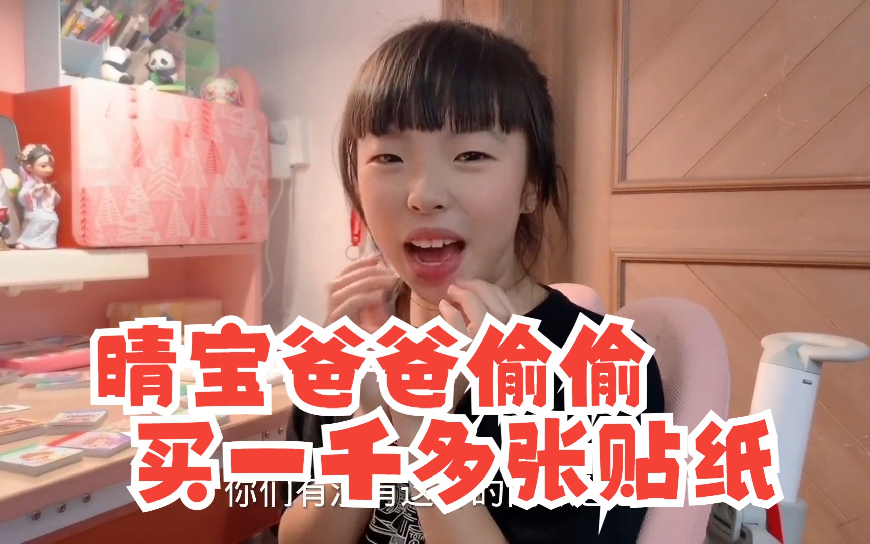 晴宝爸爸偷偷买一千多张贴纸，三十六本豆豆本，还被说没买到心里