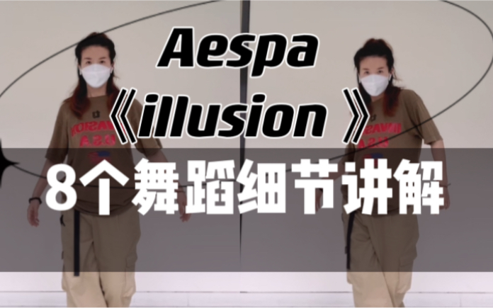 【小虎】Aespa-illusion怪火，8个舞蹈细节讲解教学
