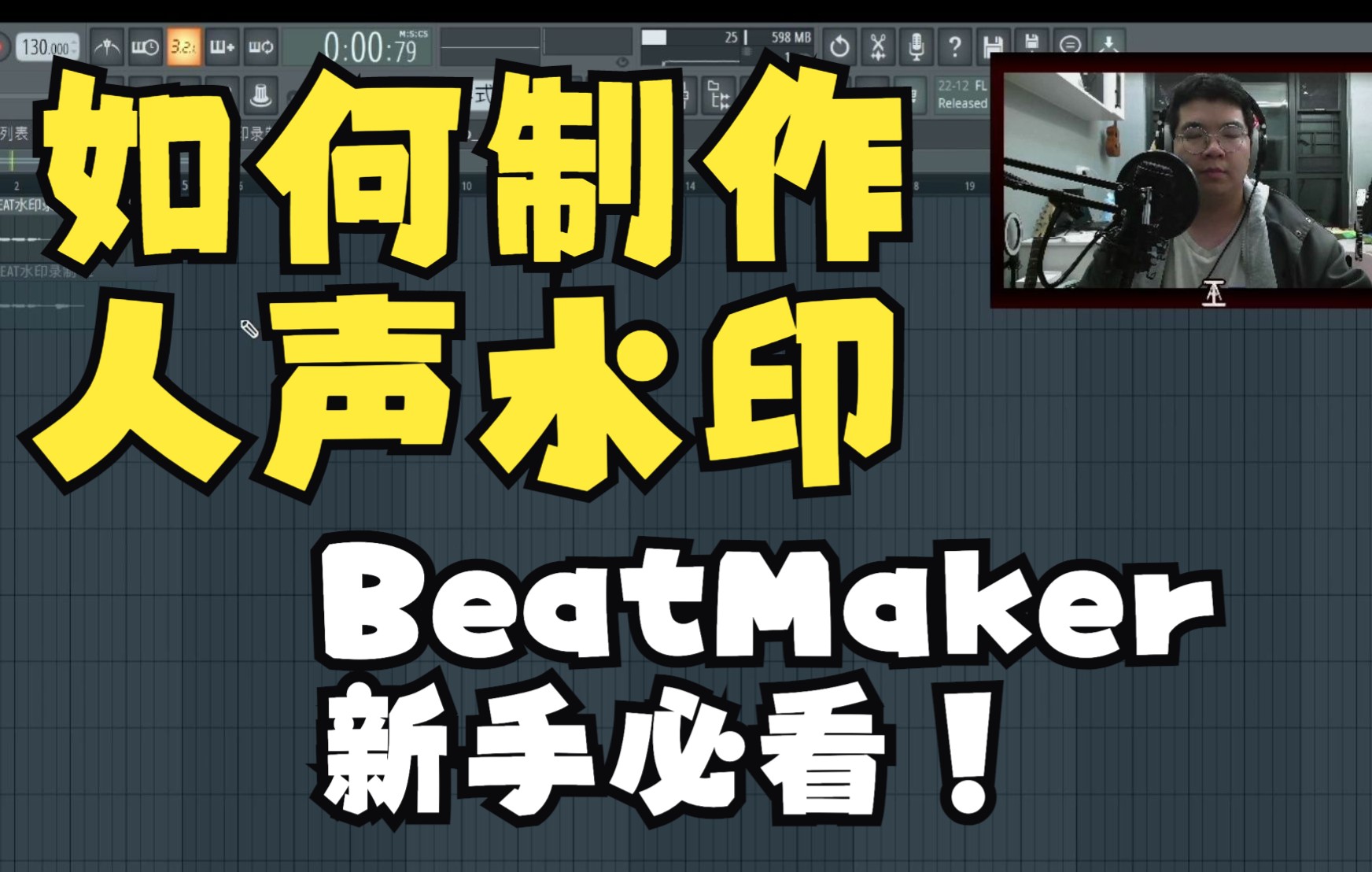 新手BeatMaker必看！如何制作你的专属水印！【BeatMAker新手教程系列】#BEATMAKER#ATTBEAT#FL Studio ...