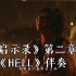 【邓紫棋】《启示录》第二章《HELL》伴奏写给天堂的信