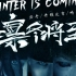 凛冬将至(Winter Is Coming)——畸形儿/法老/梁维嘉/黄硕/徐骁宇/哀四杏  纯伴奏