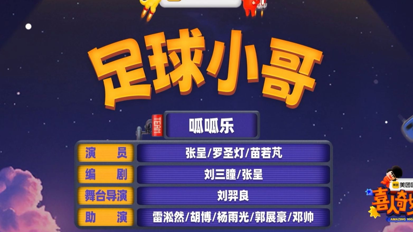 上半场结束了 马上要到费玉清的中场秀喽【足球小哥】