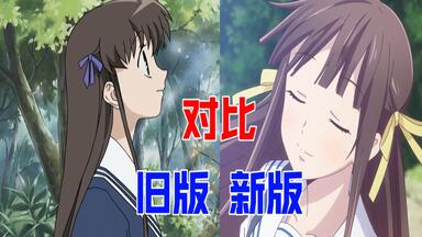水果篮子第一集新版旧版对比！两部有什么不同？