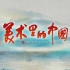 【央视】《美术里的中国》【全14集 1080P+】