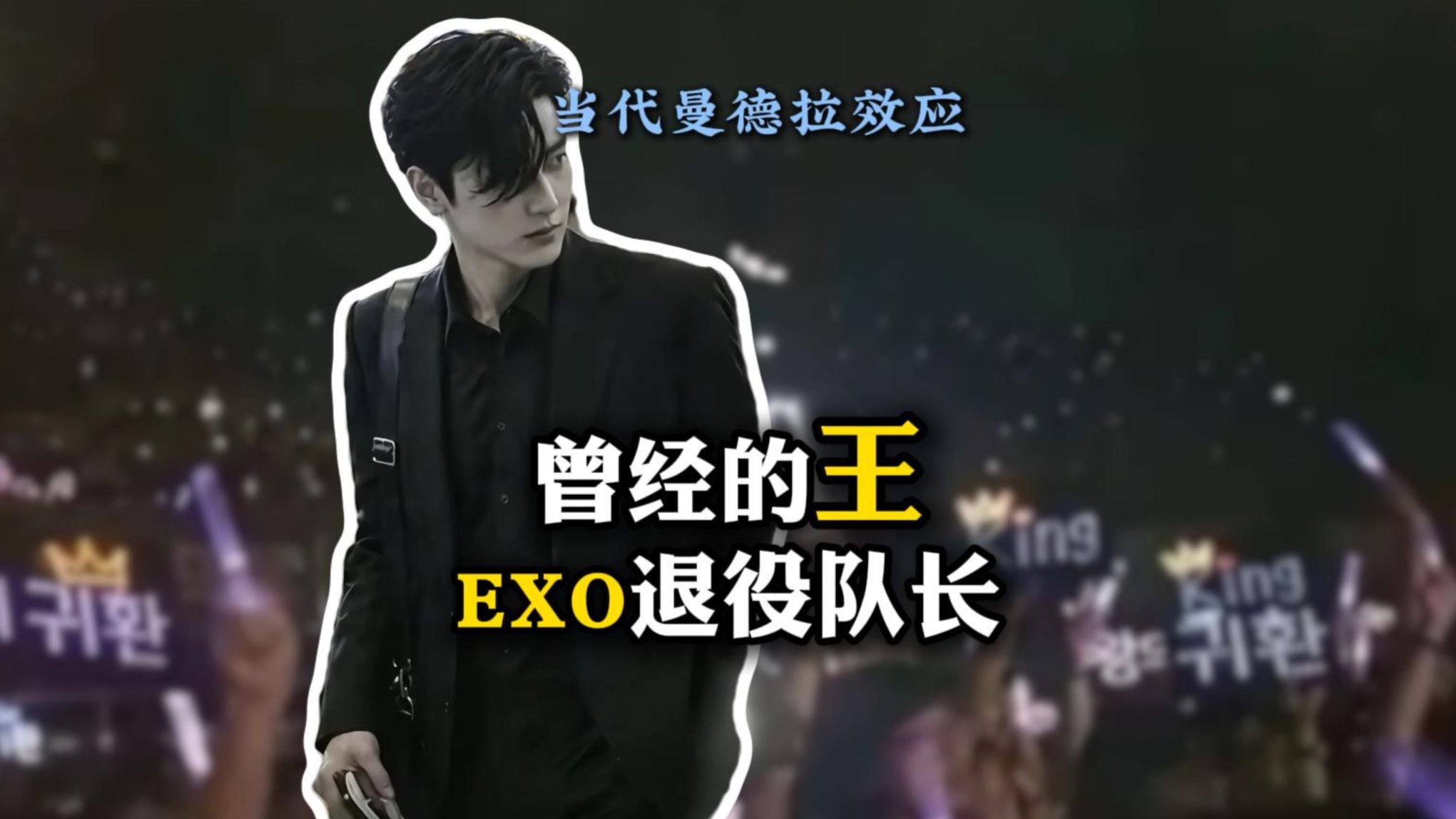 曾经的王 EXO退役队长