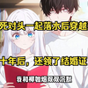 和死对头一起落水后穿越到了十年后，还领了结婚证
