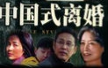 【国产】 中国式离婚 23集全 【2004】 6