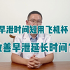 飞机治疗早泄？！时间不理想可以用飞机杯来改善
