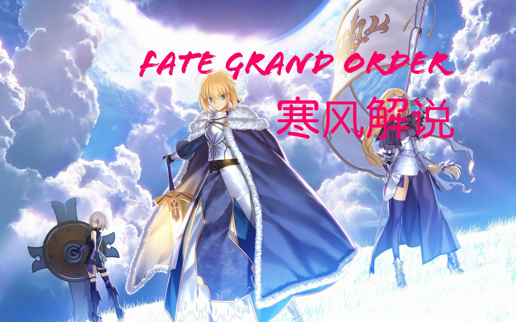 Fgo开荒实录 寒风解说 Fate Grand Order 游戏初体验第六期 无限剑制1 哔哩哔哩 つロ干杯 Bilibili