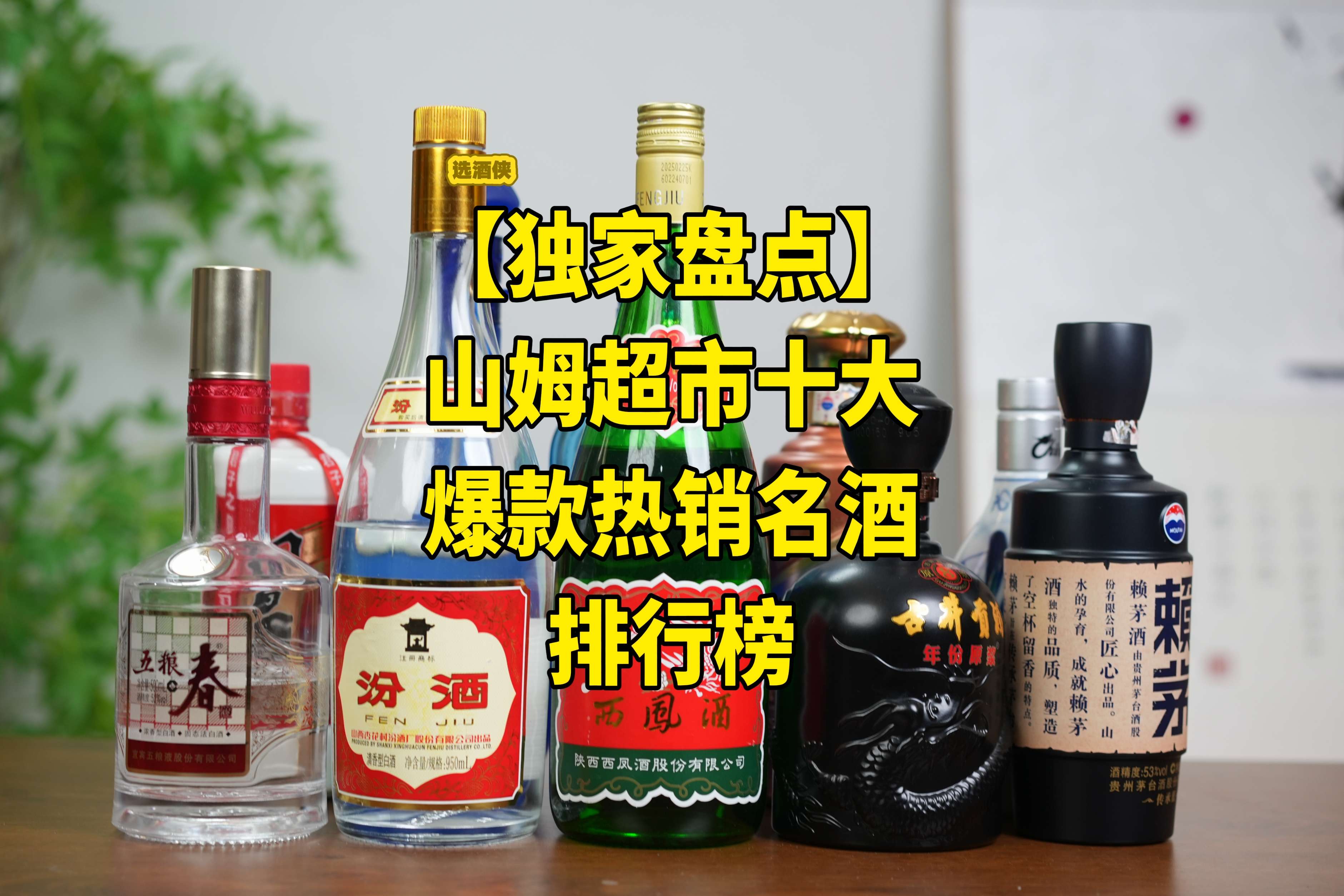 独家盘点！山姆超市十大爆款热销名酒排行榜！