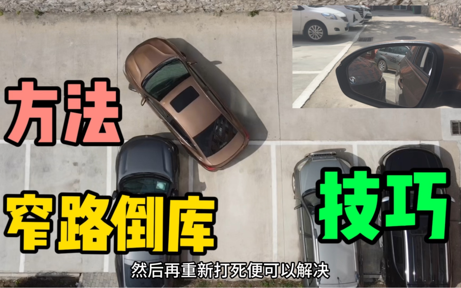 窄路倒库方法及技巧，