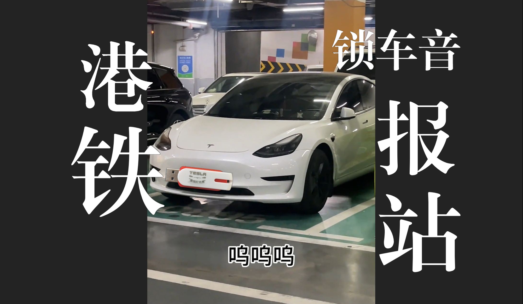 香港地铁报站锁车音，请勿靠近车门  Tesla Model S3XY量身定做特斯拉锁车音 粤语广东话版