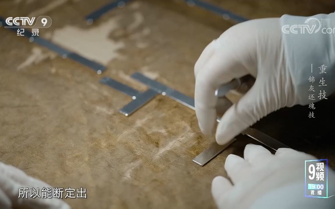 重生技！文物修复之丝绸篇