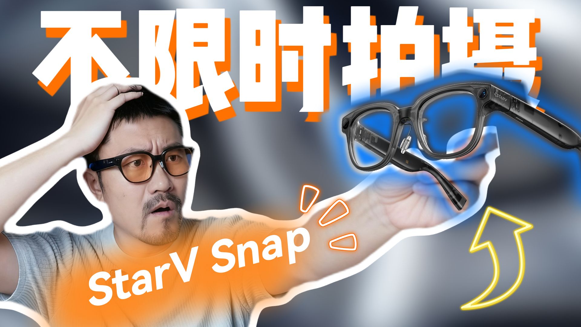 1999元值不值？魅族StarV Snap AI眼镜一个月深度体验