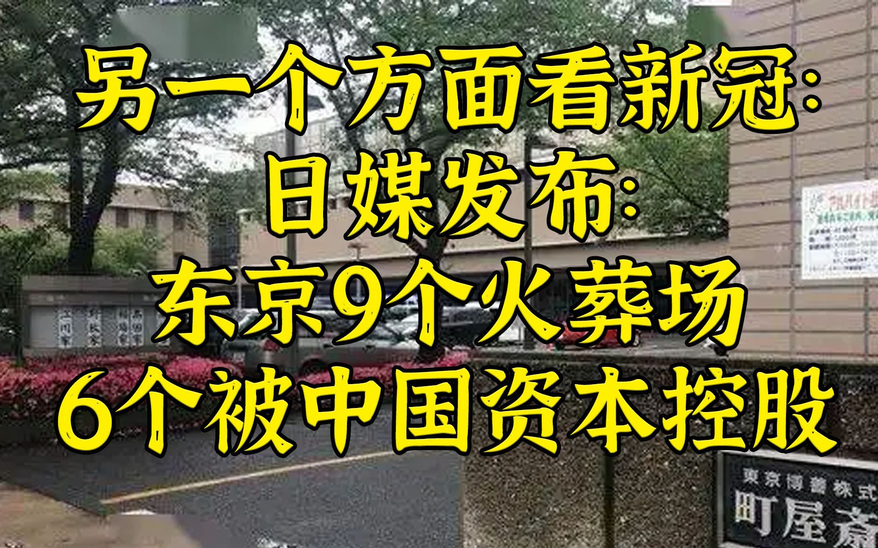 换个角度看新冠：日媒称中资控股2/3东京火葬场