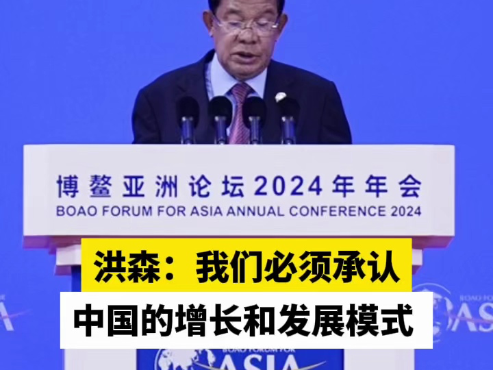 洪森：我们必须承认中国的增长和发展模式