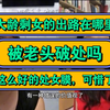 大龄剩女的出路在哪里，被老头破处吗？这么好的处女膜，可惜了