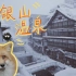 VLOG|记录日本银山温泉旅游 置身千与千寻的世界|藏王狐狸村