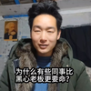 为什么有些同事比黑心老板更要命