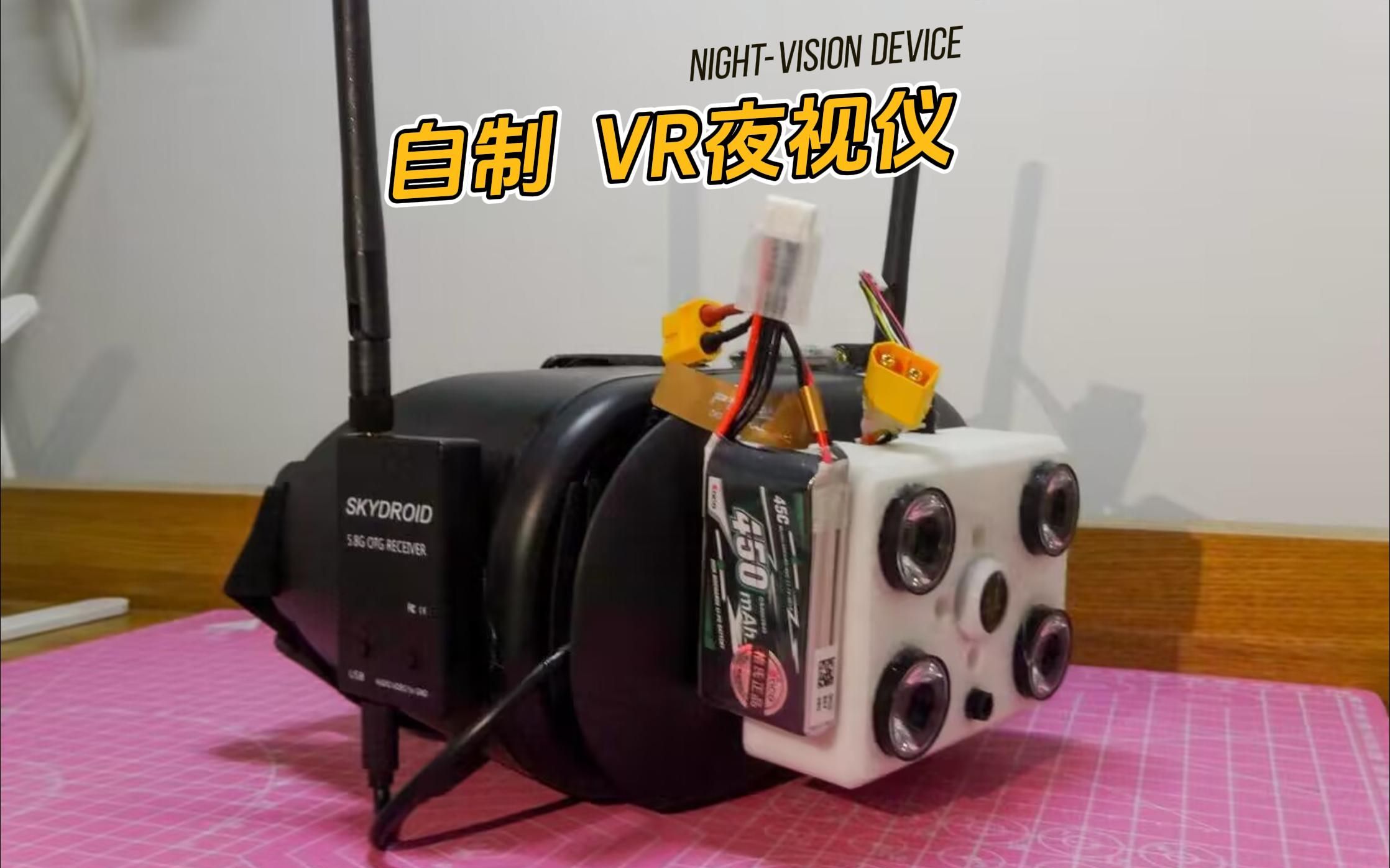 【Diy】自制 VR夜视仪