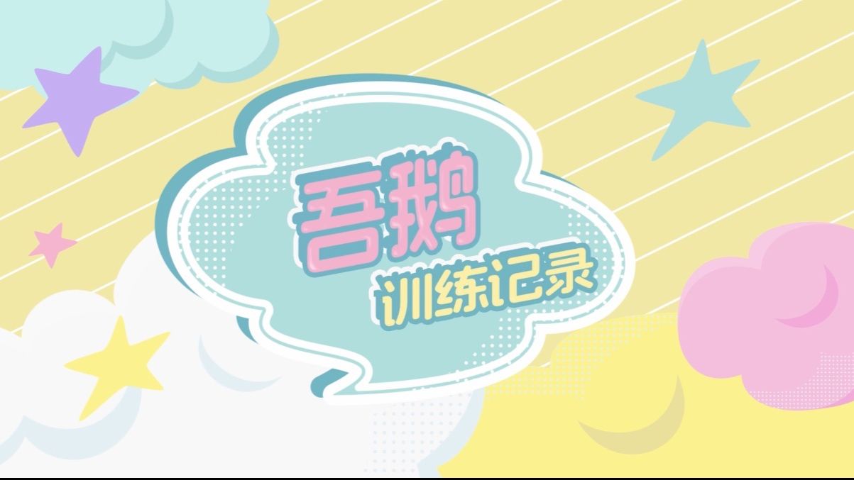 「吾鹅训练记录」01：3月日常碎片掉落