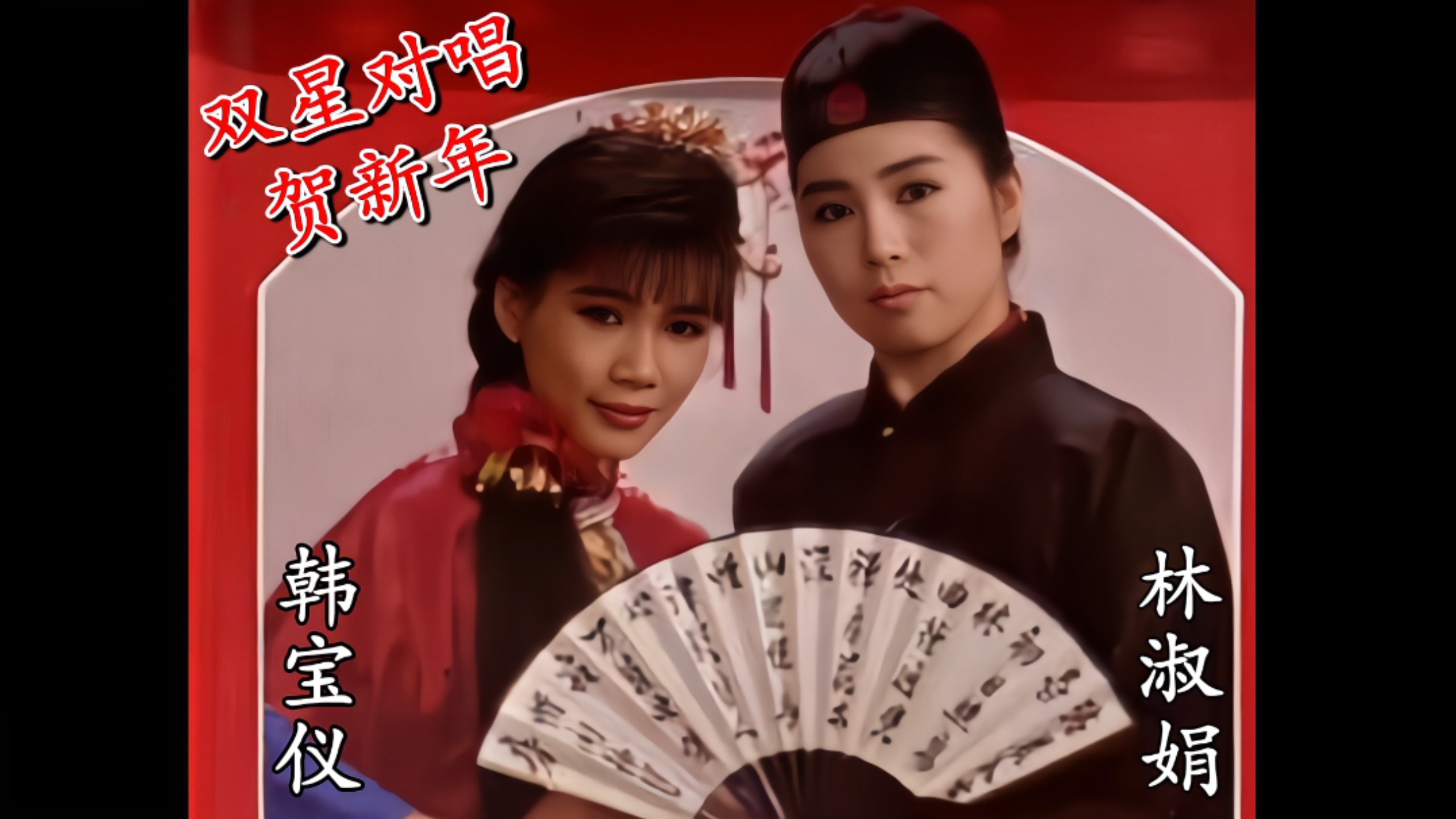 【Han Baoyi & Lin Shujuan】"Duet Celebration for the New Year" (Style Records / Singapore & Malaysia Cassette / Audio Preview)