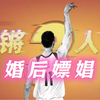 锵锵｜婚 后 嫖 娼