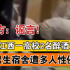 网传江西一高校2名醉酒女生在男生宿舍遭多人性侵？警方：谣言