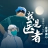 【我是医者】除了钟南山、张文宏，一线还藏着多少宝藏男医生