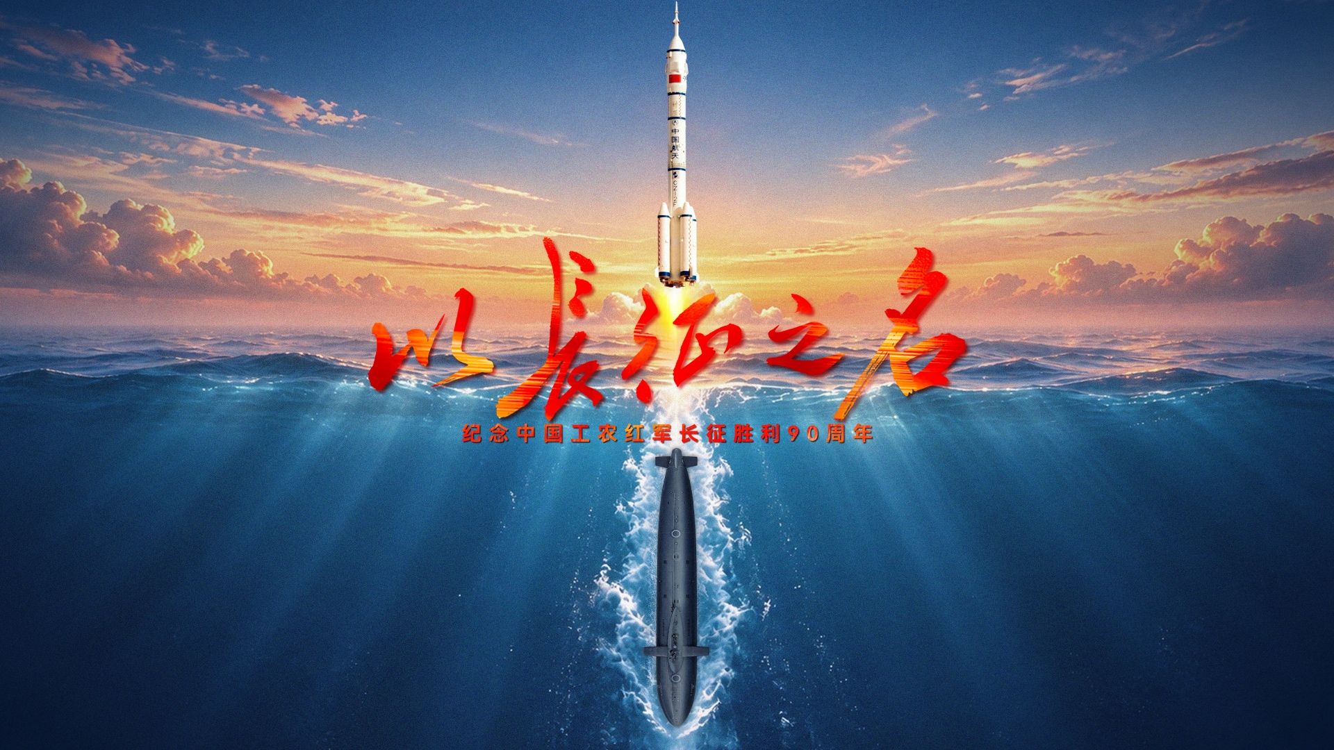 深海苍穹间，看大国重器的新“长征”