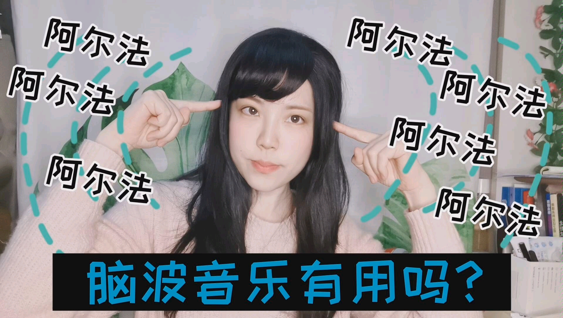 听了一年阿尔法脑波音乐，很有发言权！到底会不会变聪明？