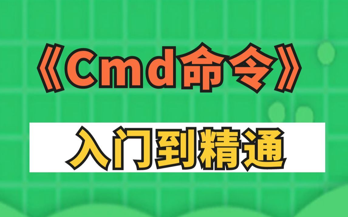 cmd命令视频教程