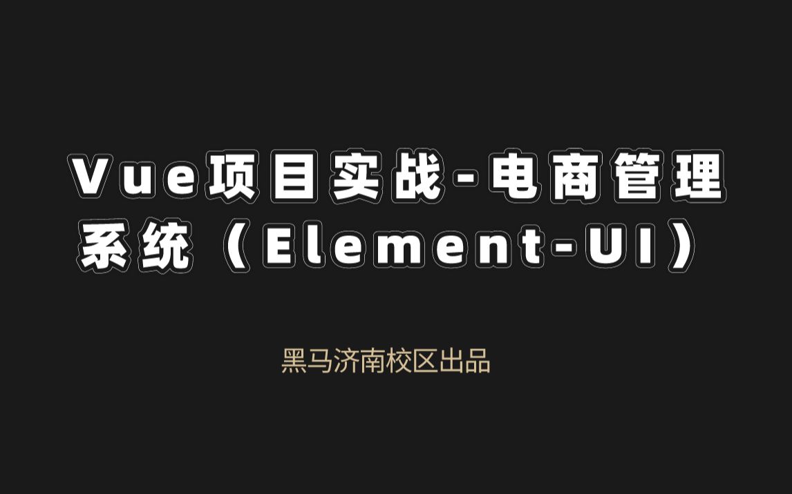 【黑马程序员】前端开发之Vue项目实战_Element-UI【配套源码+笔记】