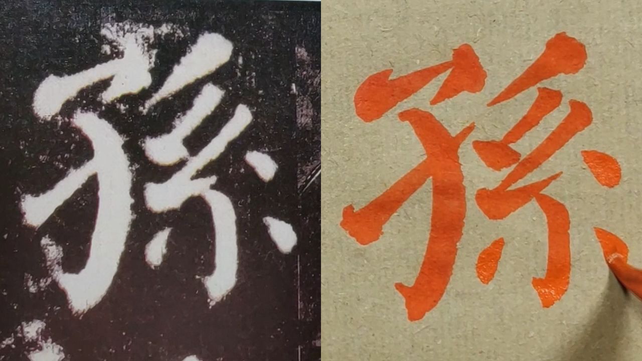 《颜勤礼碑》逐字精讲：孙、元、孙、举、进，俩孙字注意变化