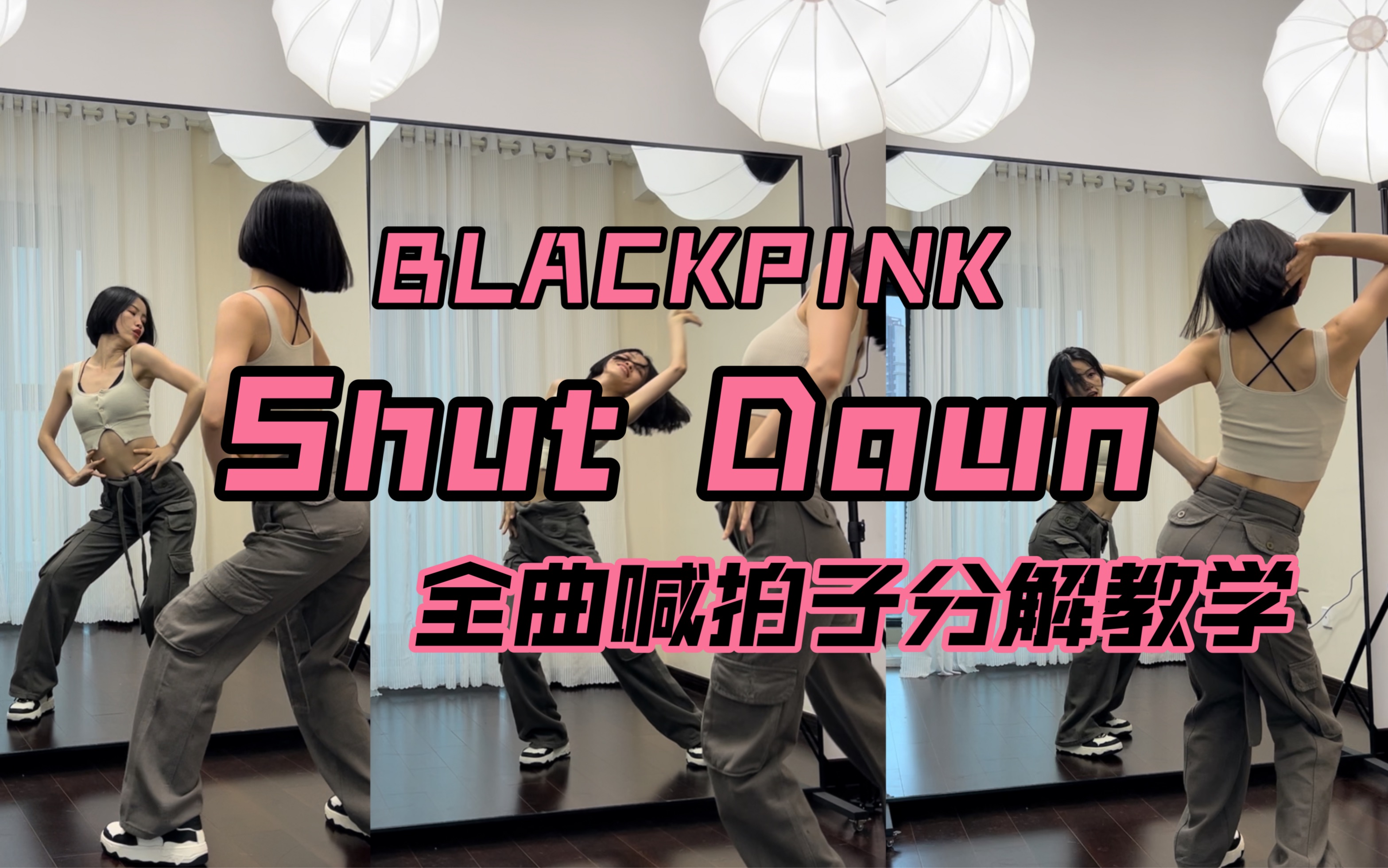 【蒋雨奚】blackpink《shut Down》完整版分解教学 0 7慢速喊拍子分解 哔哩哔哩 Bilibili