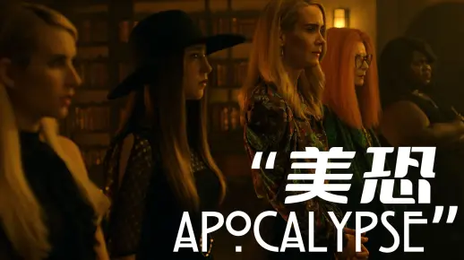【美恐】核平？女巫集会？还是撒旦之子？这一季真的比3刺激