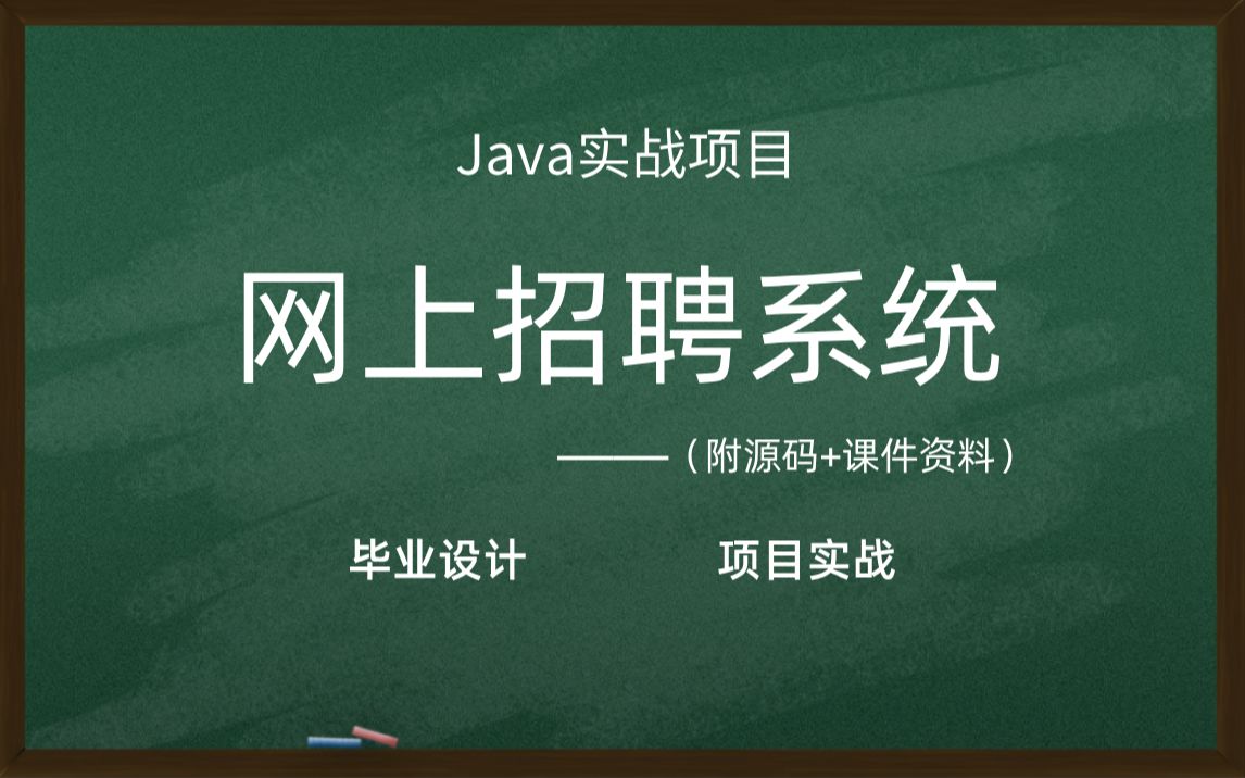 【Java项目】手把手教你半个小时部署网上招聘系统（源码齐全）_Java_Java开发_Java毕设_Java课设_Javaweb项目