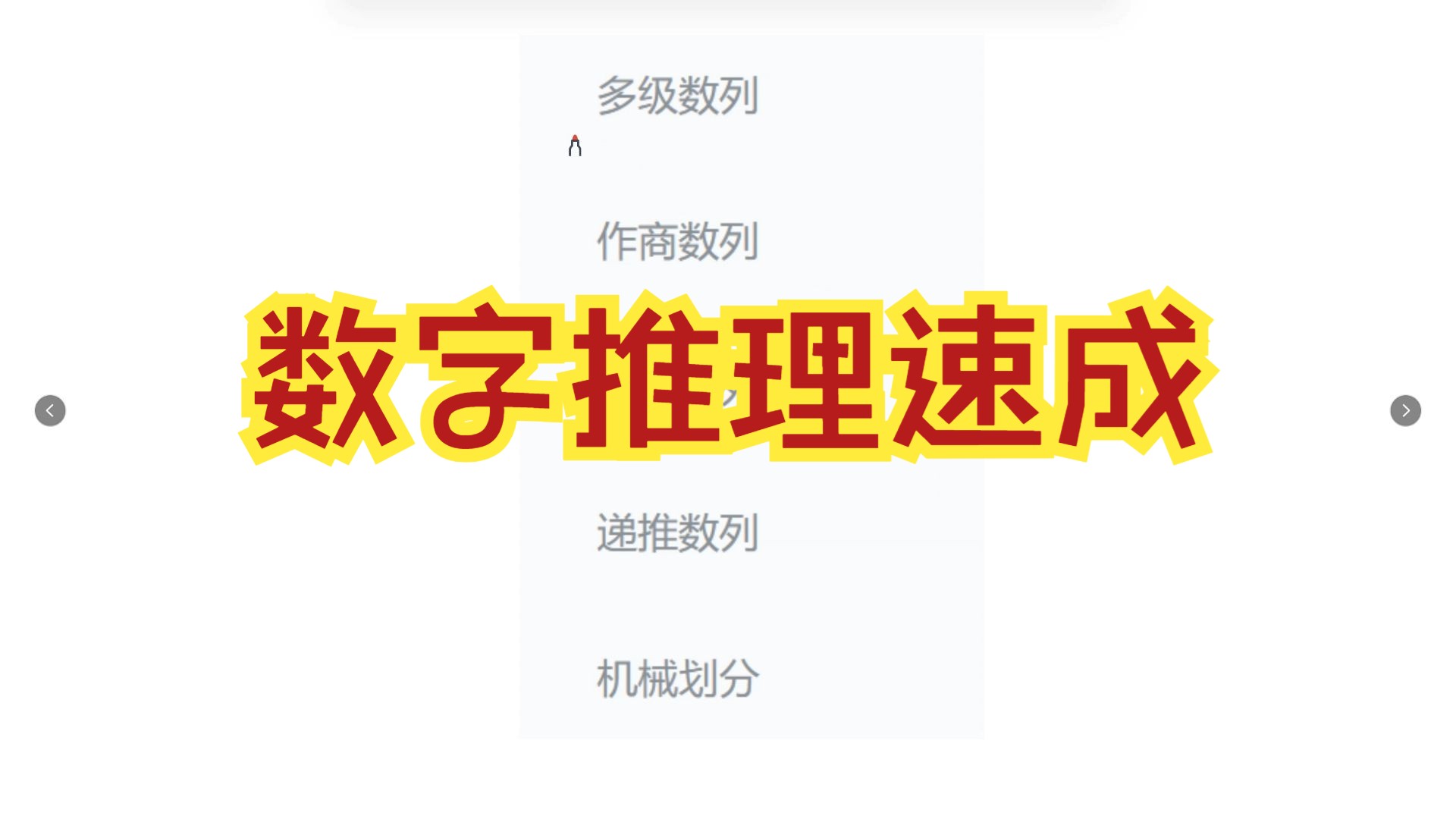 一节课让数字推理稳定90%正确率！