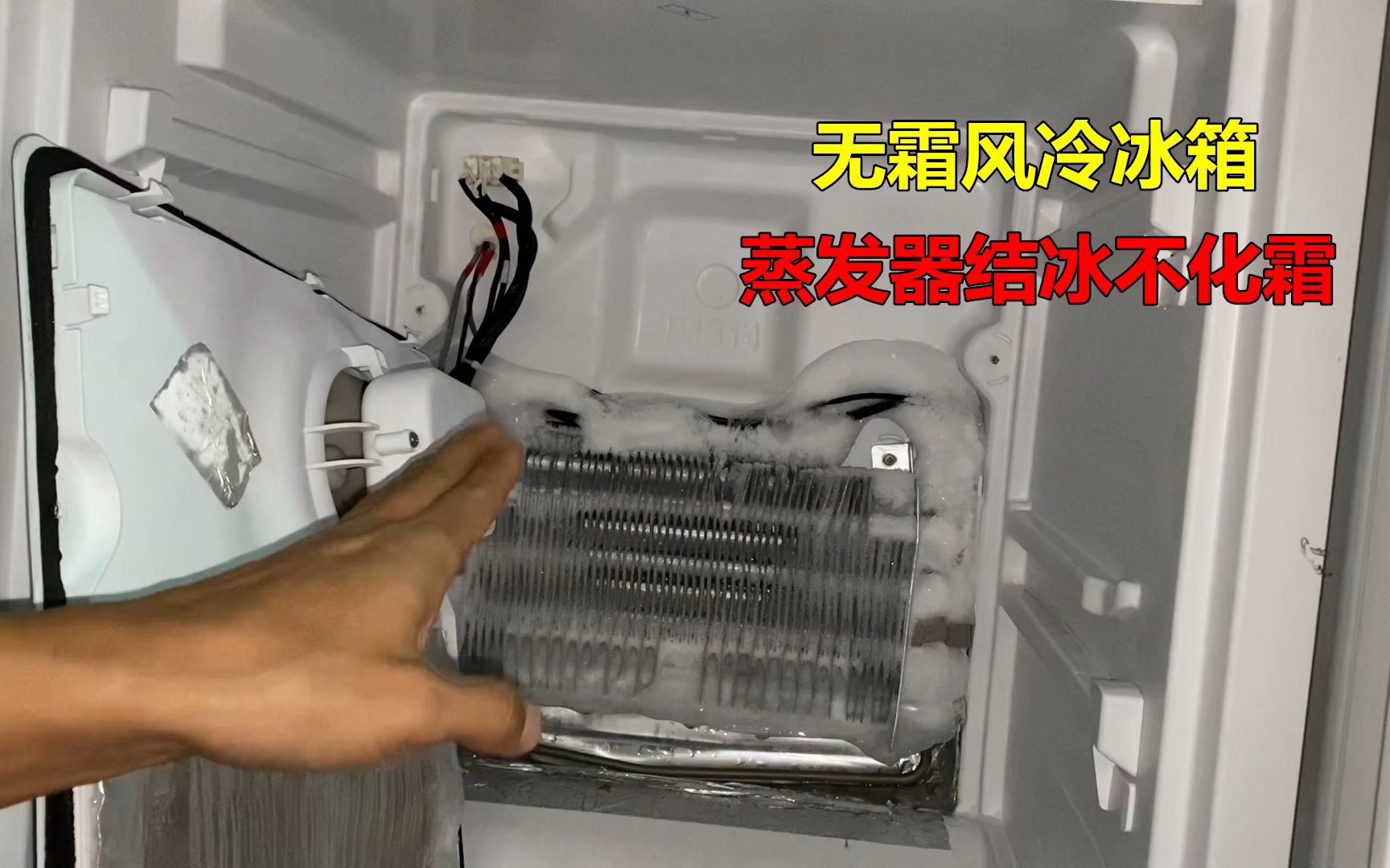 无霜风冷冰箱不化霜，一般是这3个原因，但是修好不一定要换零件