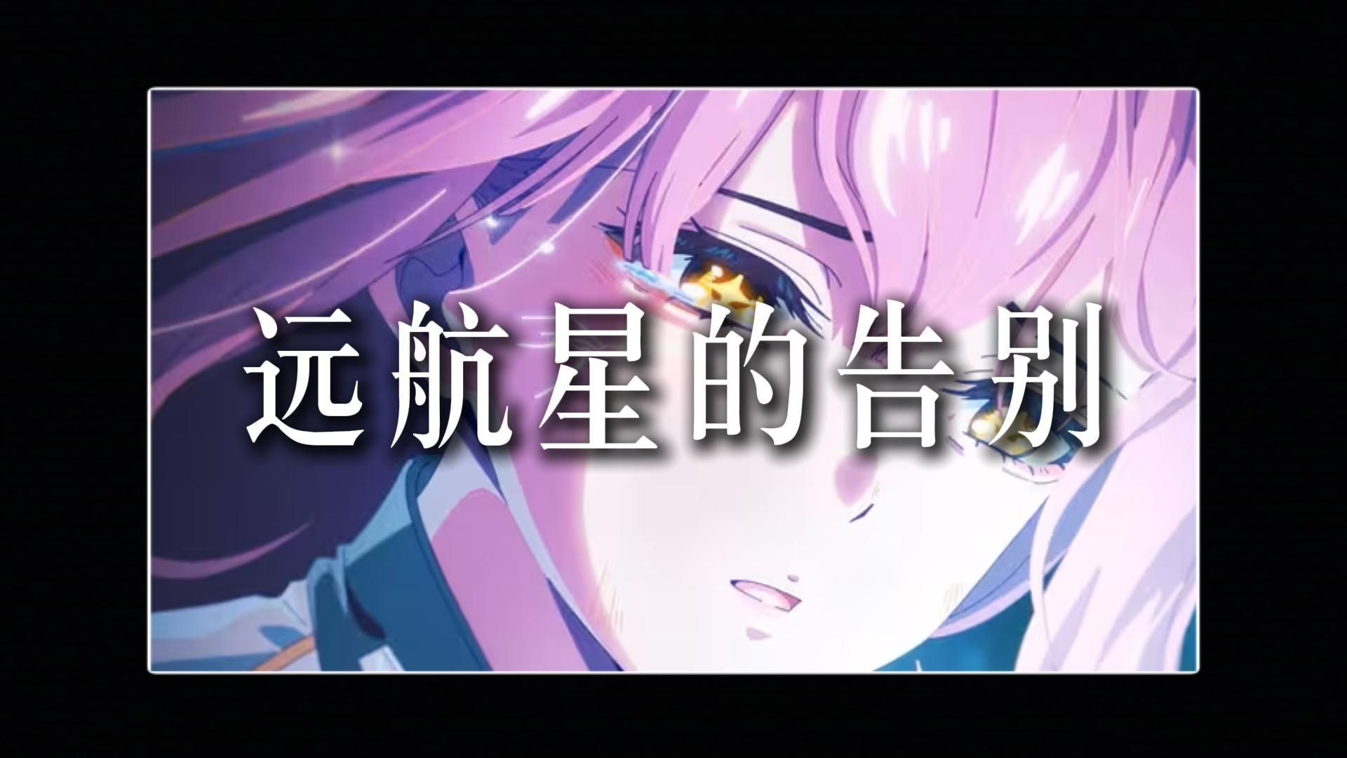 如果一首歌去掉BGM 只听人声会怎样/远航星的告别《鸣潮 3.1 OST》 爱弥斯主题曲