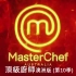 MasterChef 澳洲顶级厨师 (S10) 第1-4集 (Wk1)【中文字幕】