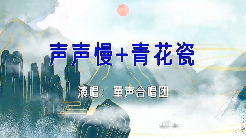 合唱-声声慢+青花瓷-如需伴奏主页搜索