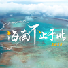 你以为的海南不止于此#2025#真正的海南#海南自贸港最新宣传片
