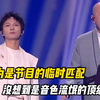 本以为是节目的临时匹配，没想到却是音色流氓的顶级较量