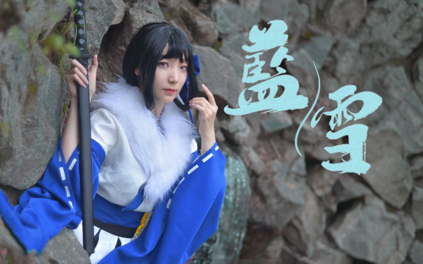 【忍者必须死3】蓝雪琳cosplay-琳妹妹爱你呦