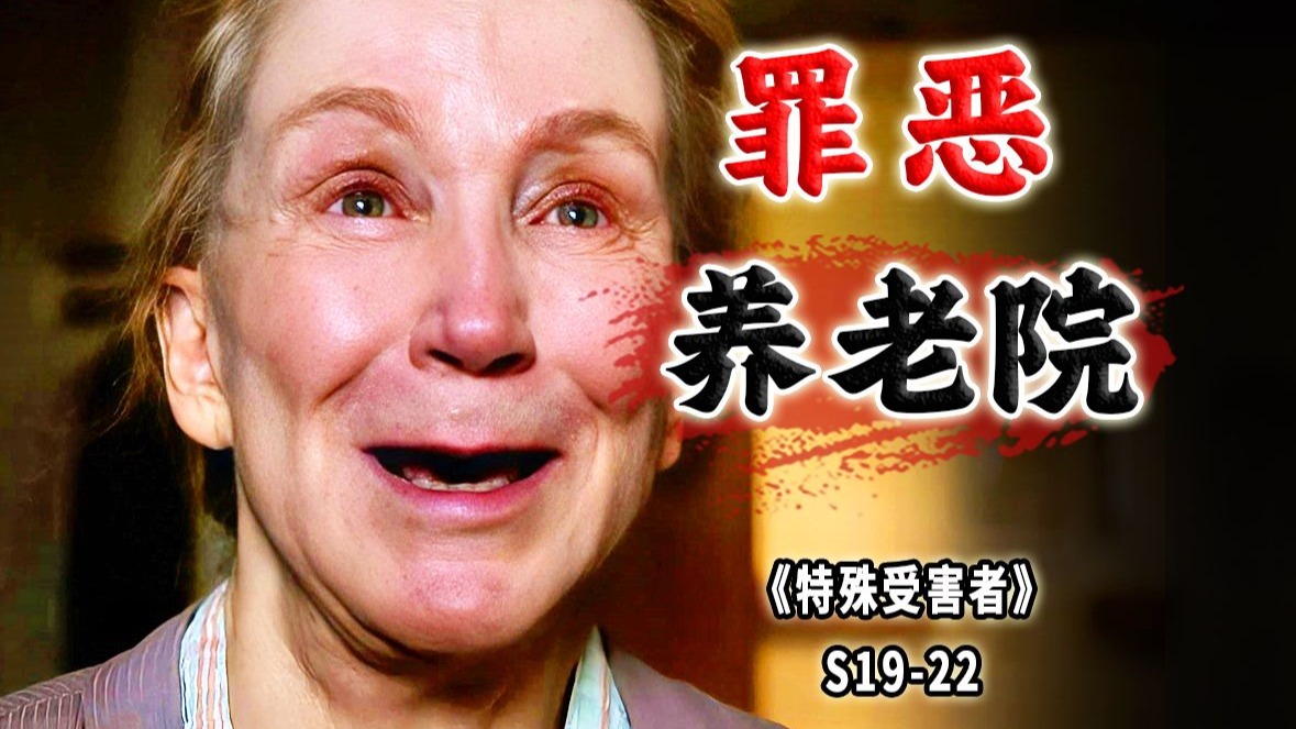 男护工只钟爱老太太！本该安享晚年，却惨遭无妄之灾《特殊受害者》S19-22