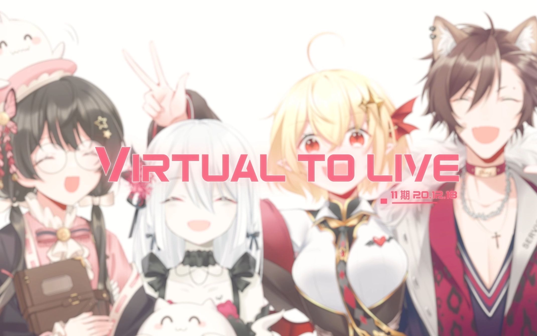 Virtual to LIVE（covered by 117）我们彼此相遇的每一天都值得纪念