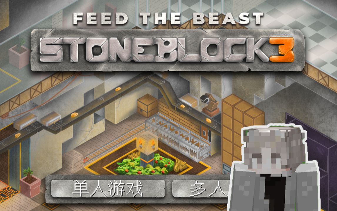 我的世界 石头世界3 只有石头的世界 第一期 StoneBlock3 ep.1