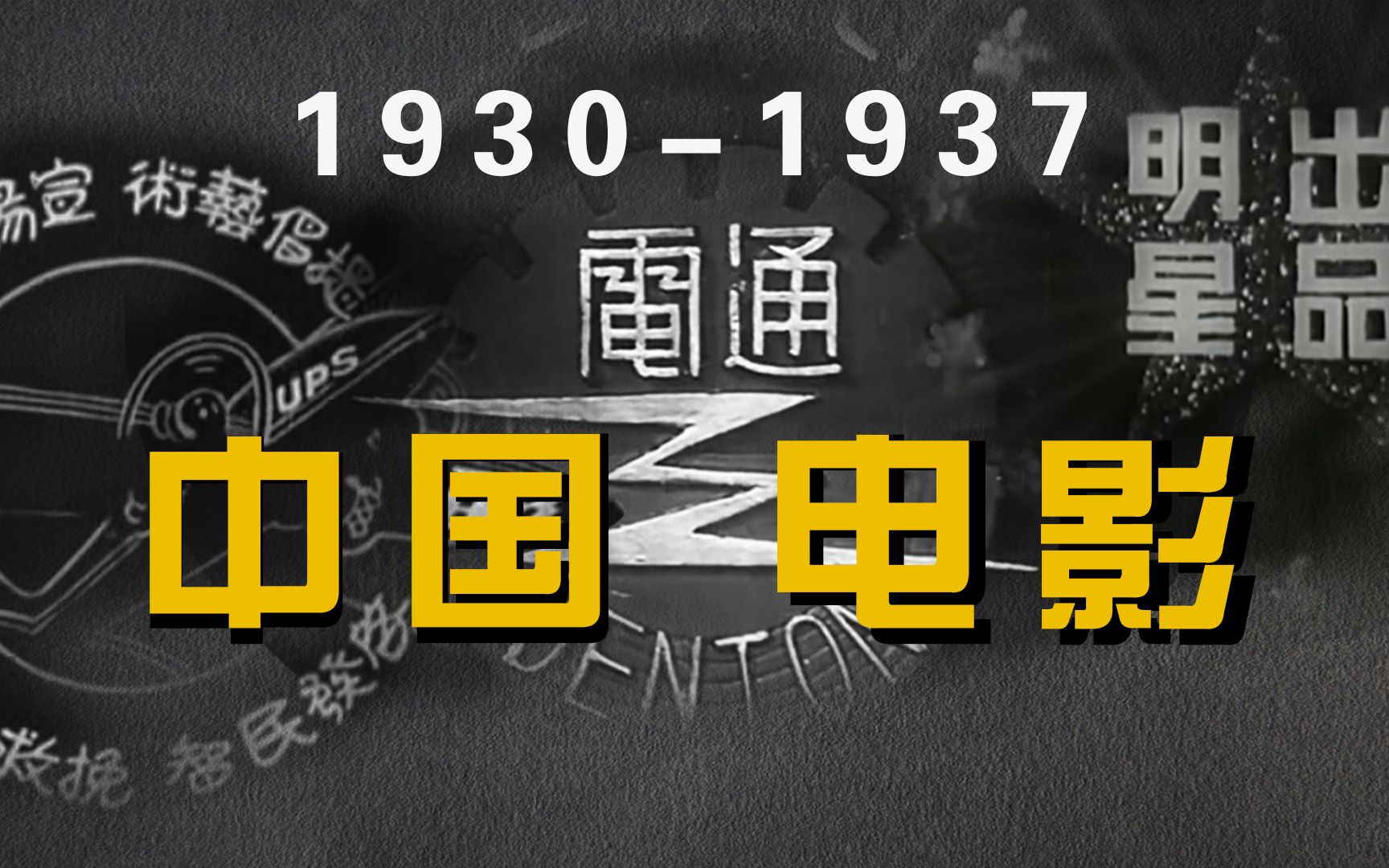 《世界电影史》第114章 19301937的中国电影哔哩哔哩bilibili