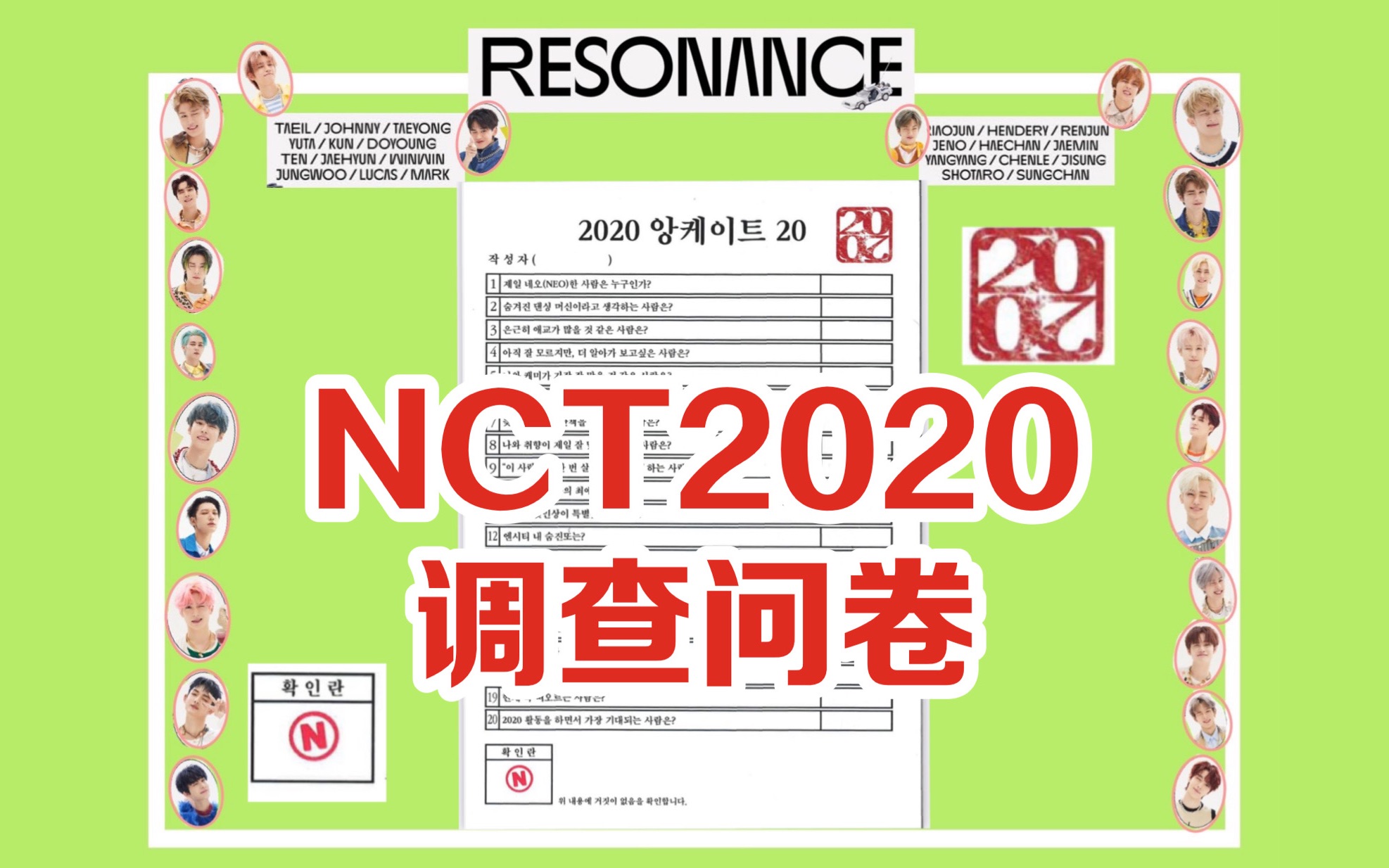 【NCT】划粉版NCT2020调查问卷(上)哔哩哔哩bilibili